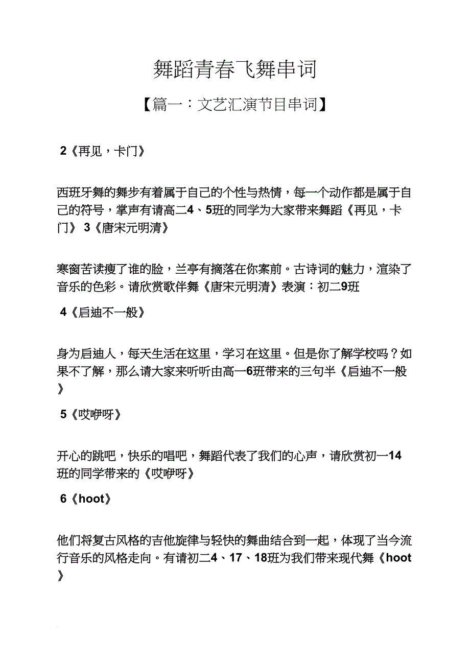 青春作文之舞蹈青春飞舞串词_第1页