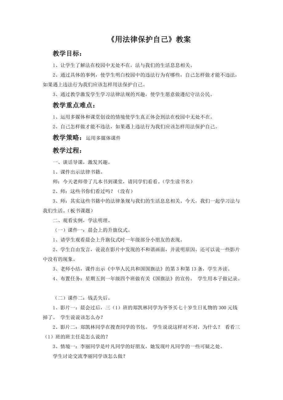 《用法律保护自己》教案2_第1页