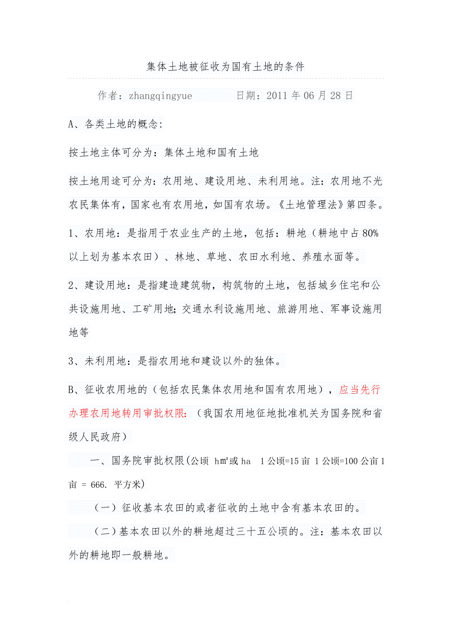 集体土地被征收为国有土地的条件_第1页