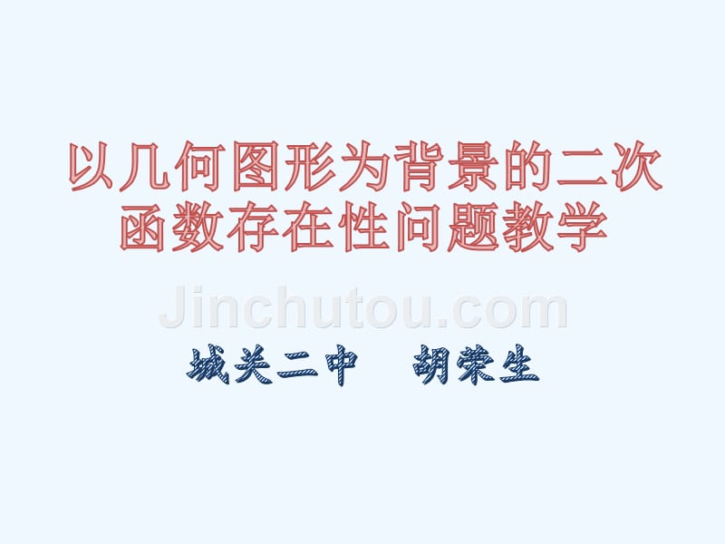 数学人教版九年级上册二次函数与几何图形_第1页