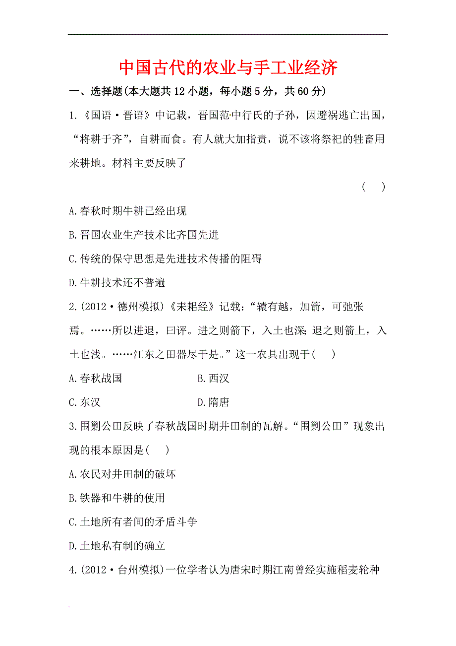 2013高考历史必修ⅱ人教版一轮复习检测：中国古代的农业与手_第1页