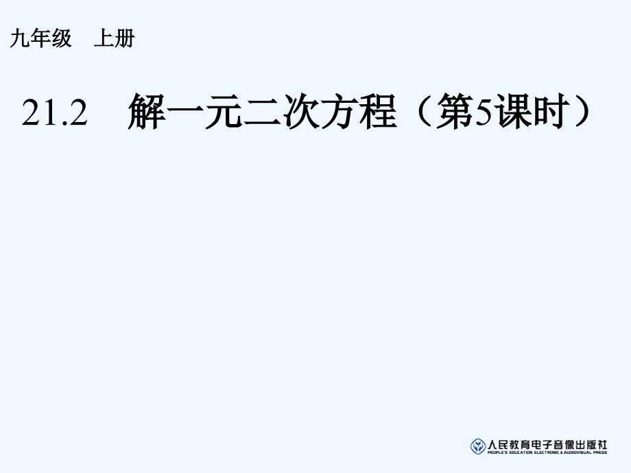 数学人教版九年级上册因式分解法解一元二次方程.2.3因式分解法_第1页