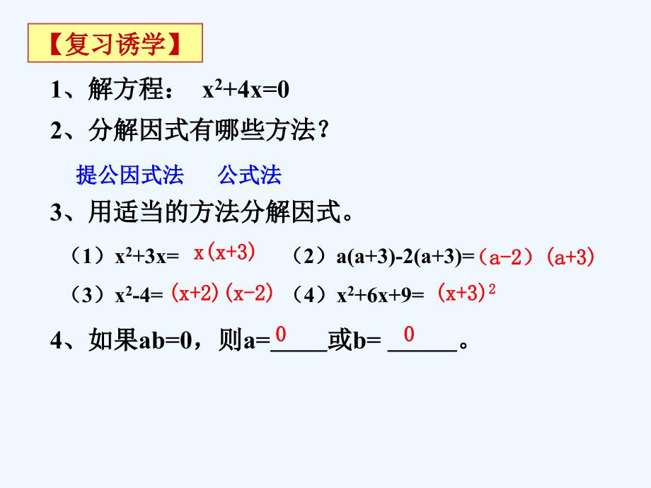 数学人教版九年级上册因式分解法解一元二次方程.2.3因式分解法_第2页