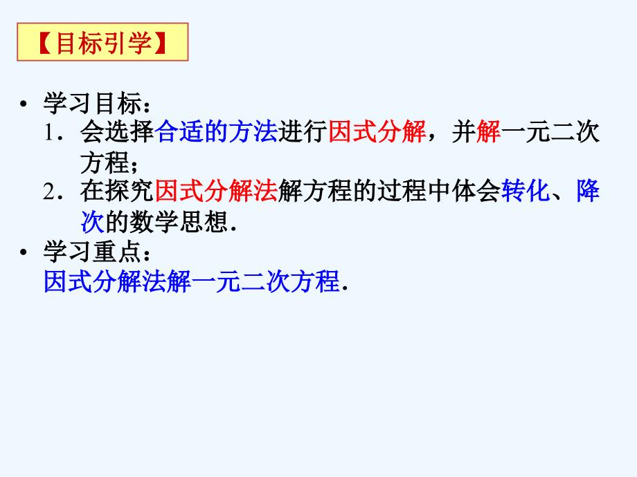 数学人教版九年级上册因式分解法解一元二次方程.2.3因式分解法_第3页