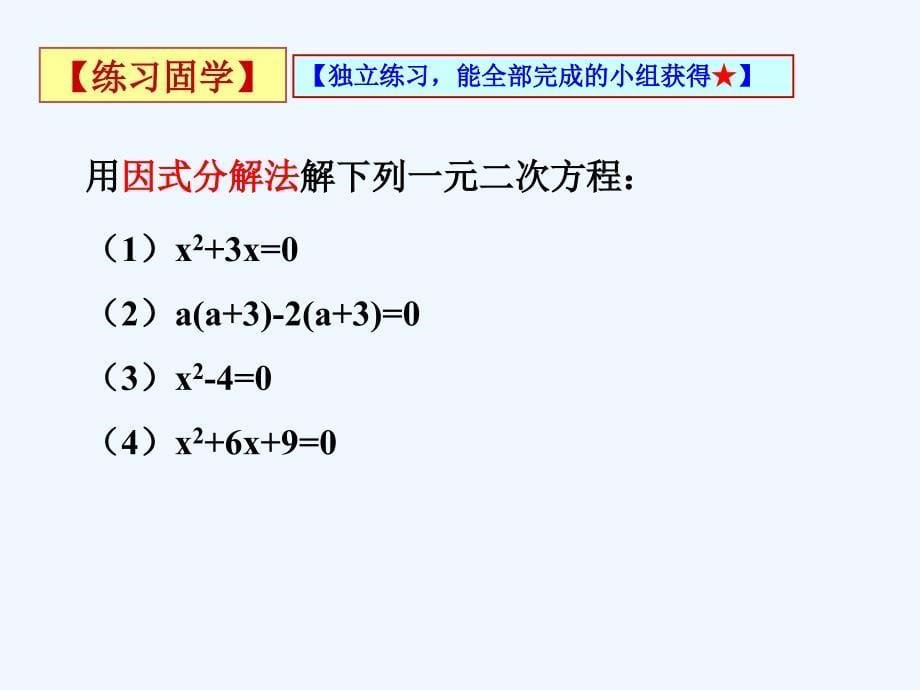 数学人教版九年级上册因式分解法解一元二次方程.2.3因式分解法_第5页