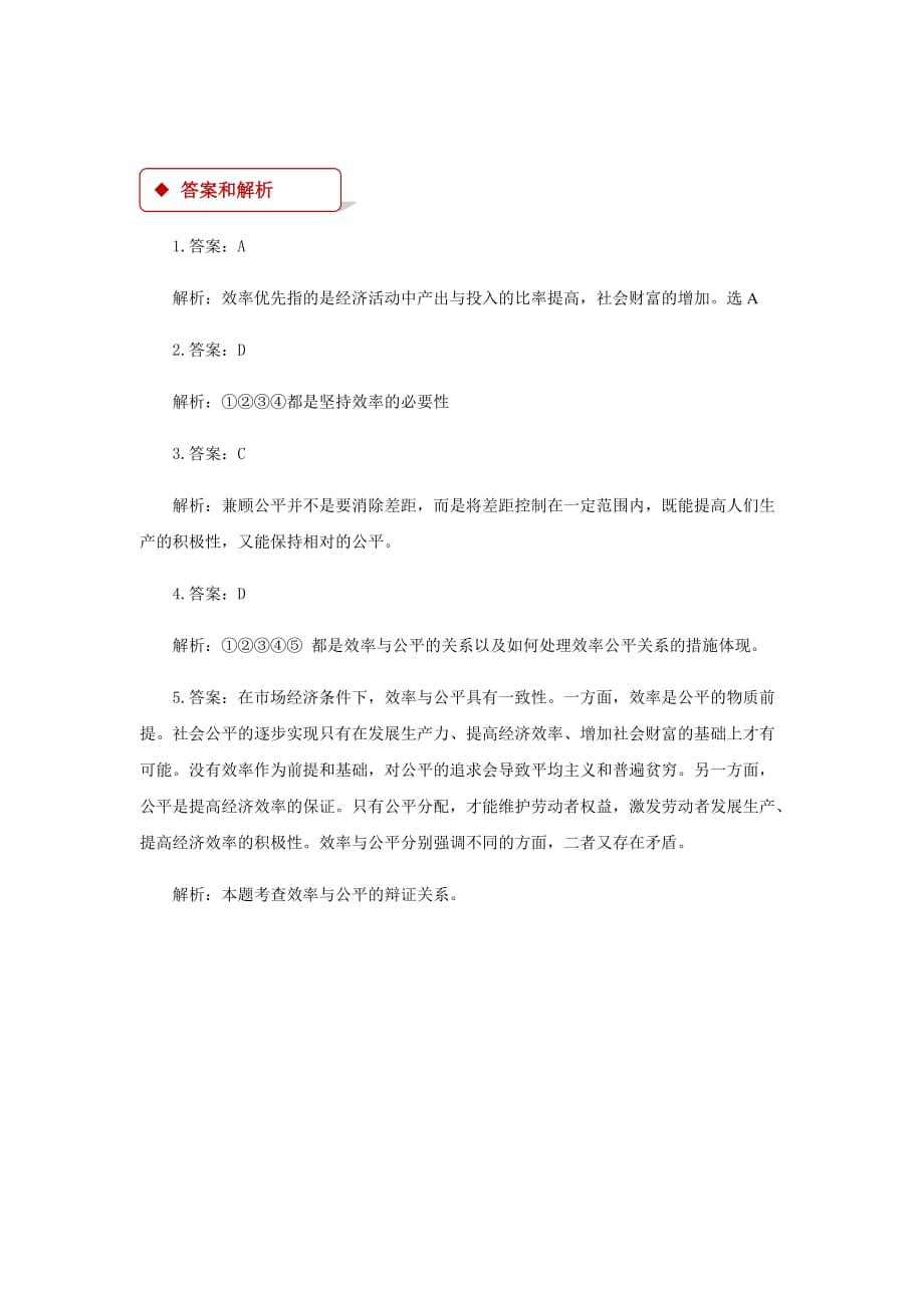 【同步练习】《提高效率 促进公平》（人教）_第4页