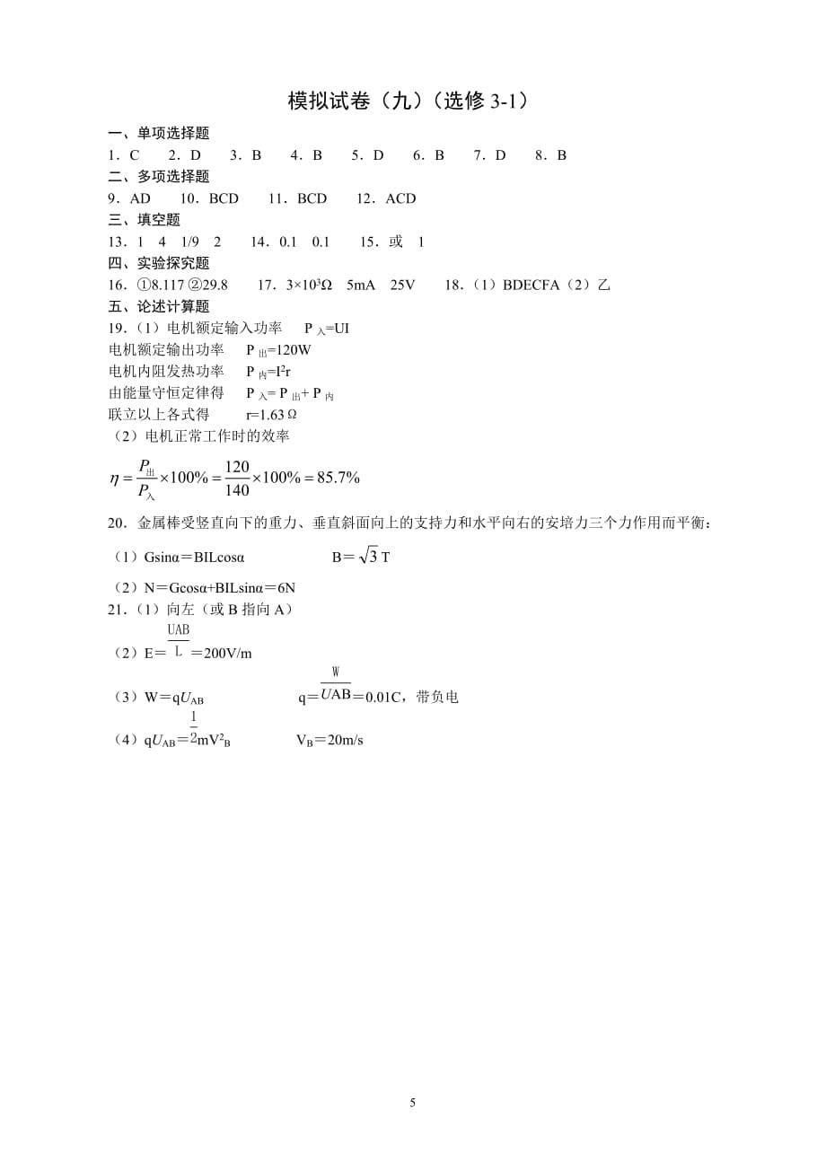 高中物理毕业会考模拟试卷(九)(选修3-1)_第5页