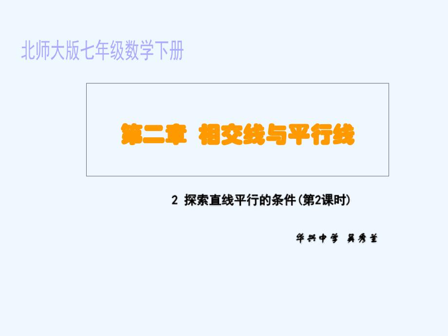 数学北师大版七年级下册利用内错角同旁内角判定两直线平行_第1页