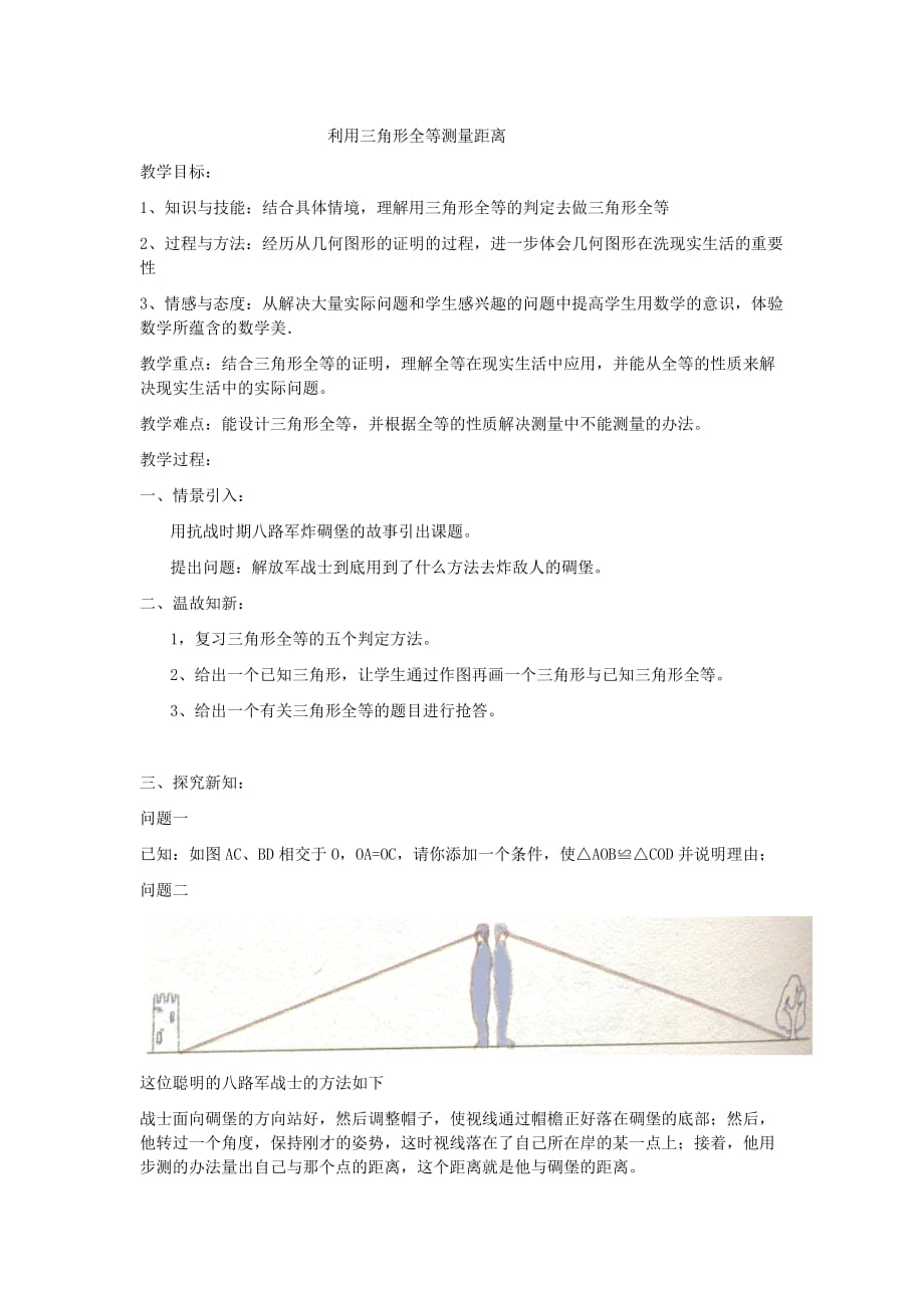 数学北师大版七年级下册三角形全等测量距离_第1页