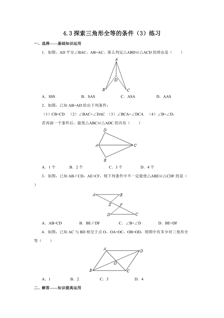 数学北师大版七年级下册4.3 探索三角形全等的条件（3）练习_第1页