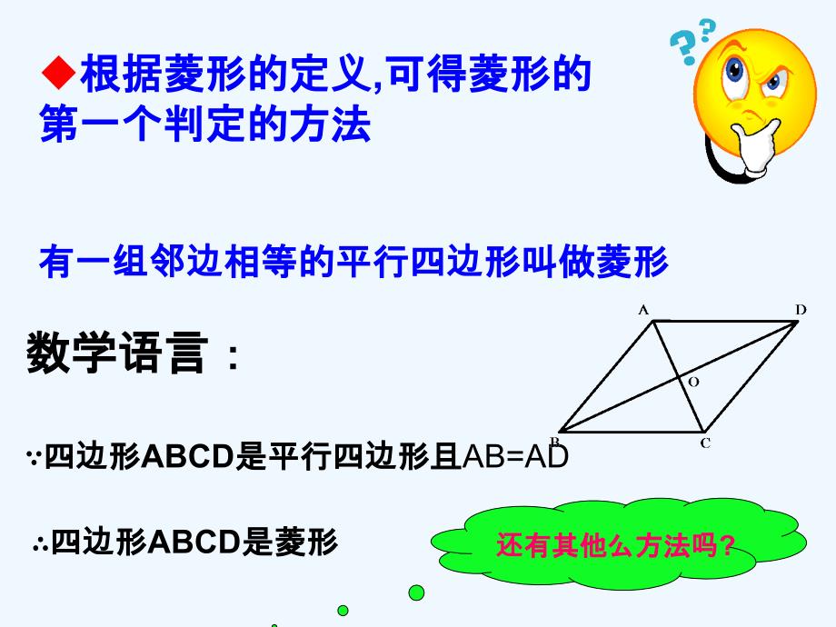 数学人教版八年级上册19.2.2_菱形的判定_第3页