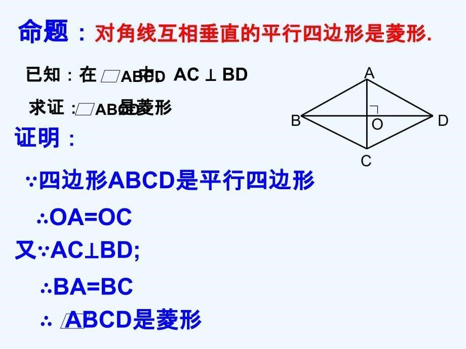 数学人教版八年级上册19.2.2_菱形的判定_第5页