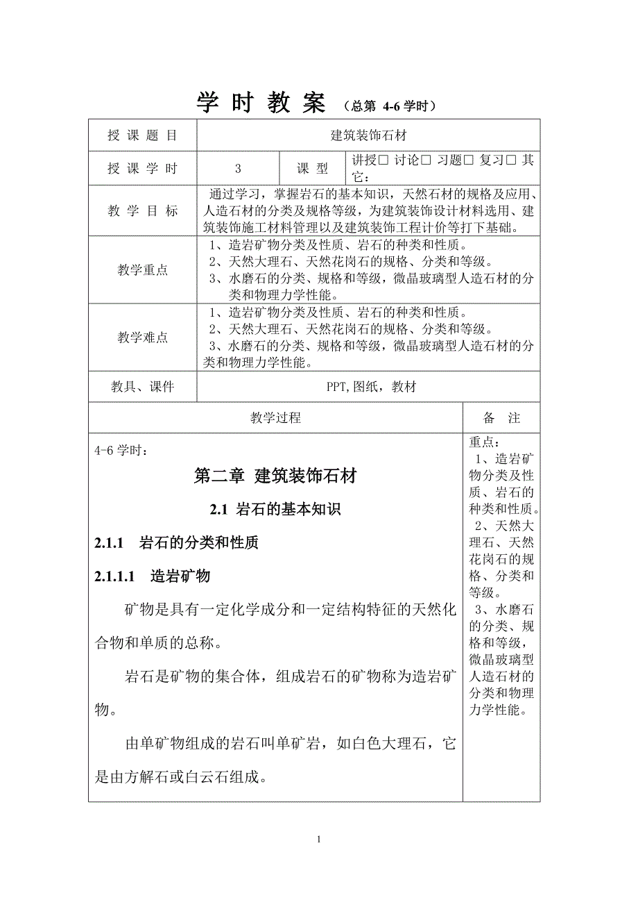 建筑装饰材料教案2资料_第4页