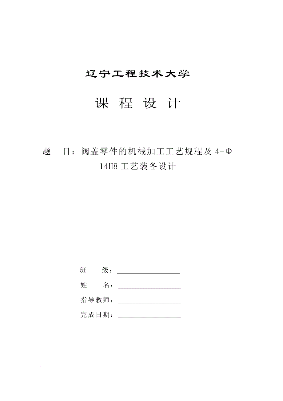 阀盖零件的机械加工工艺规程及夹具设计_第1页