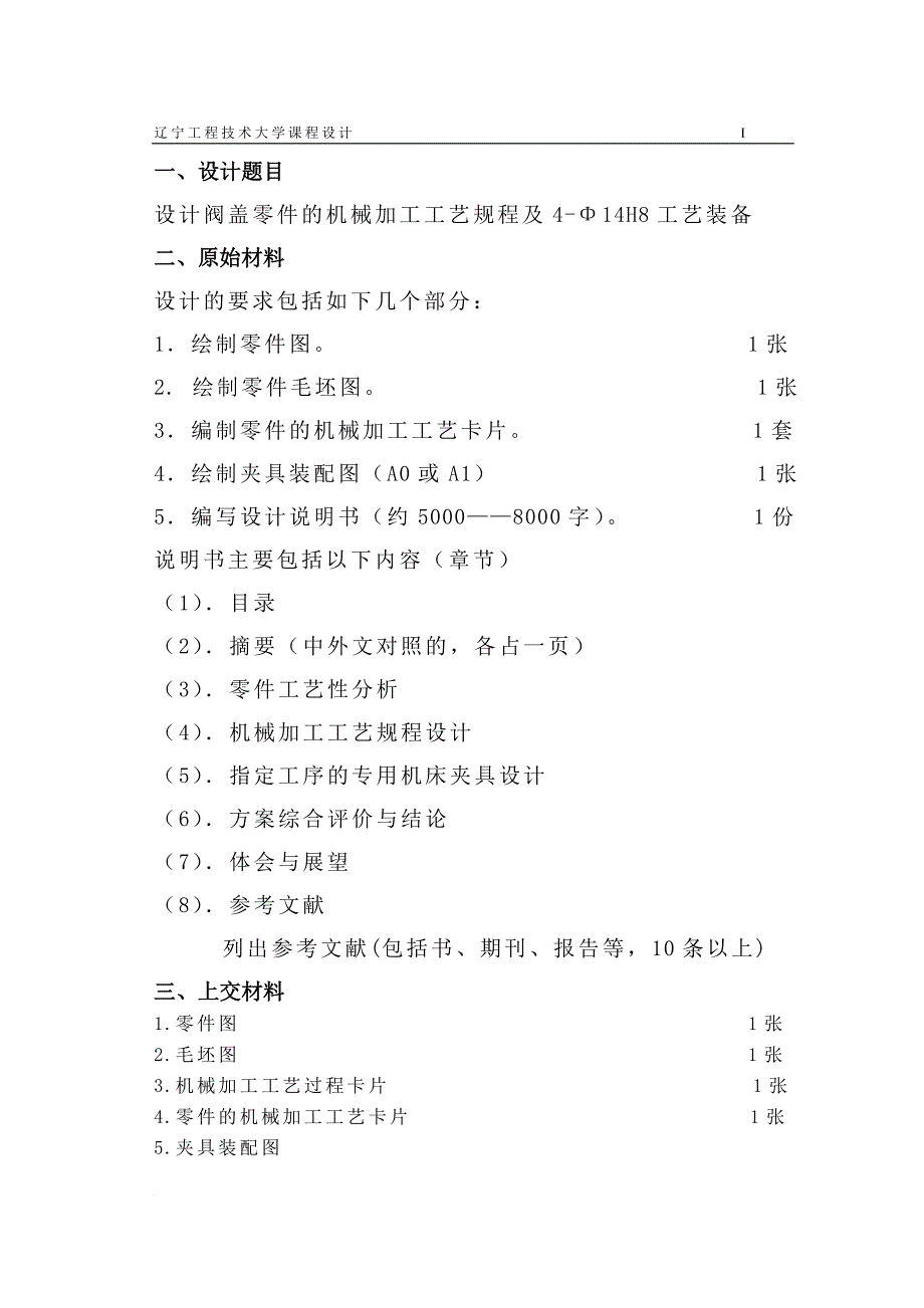 阀盖零件的机械加工工艺规程及夹具设计_第2页