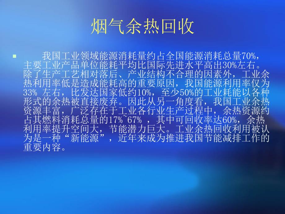 烟气余热回收技术资料_第2页