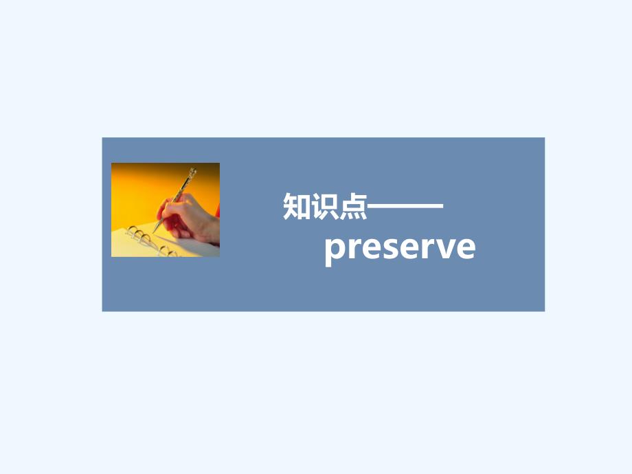 知识点——preserve_第1页