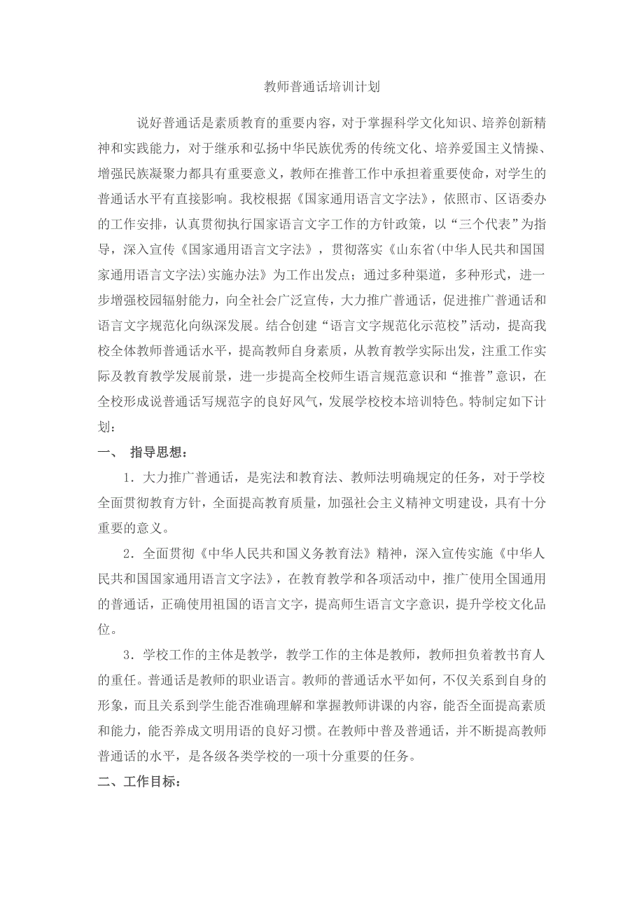 教师普通话培训计划53351资料_第1页