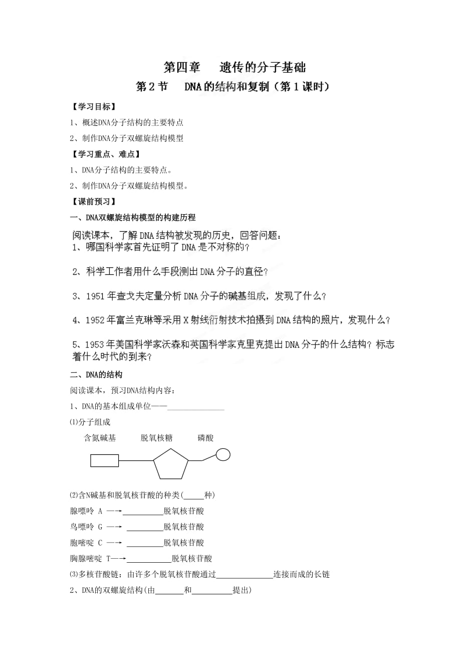 《dna的结构和dna的复制》学案5_第1页