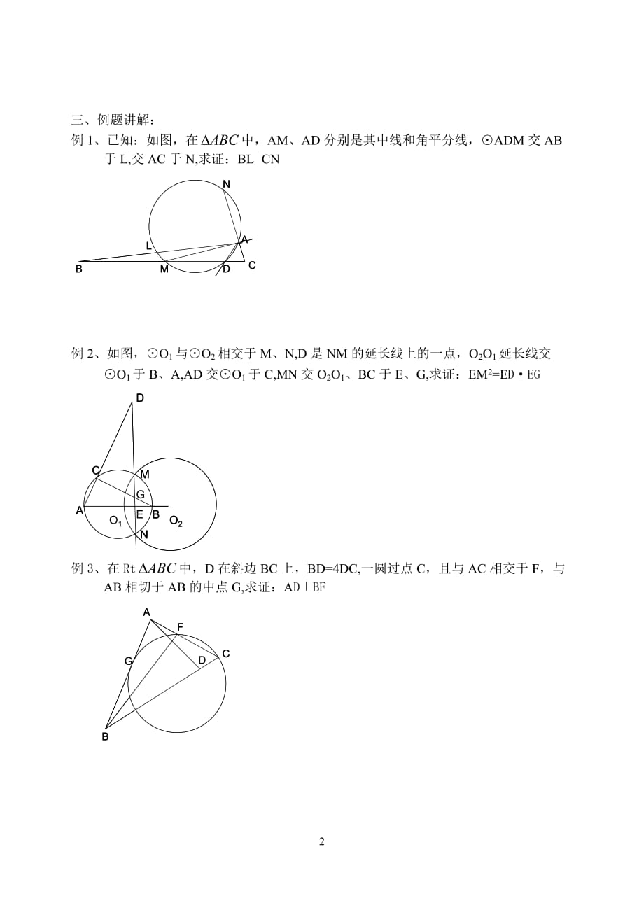 高中数学竞赛的教案：平面几何-第八讲---圆幂定理_第2页