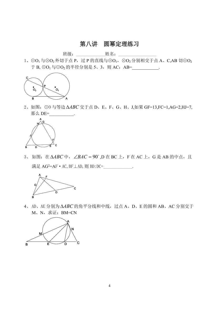 高中数学竞赛的教案：平面几何-第八讲---圆幂定理_第4页