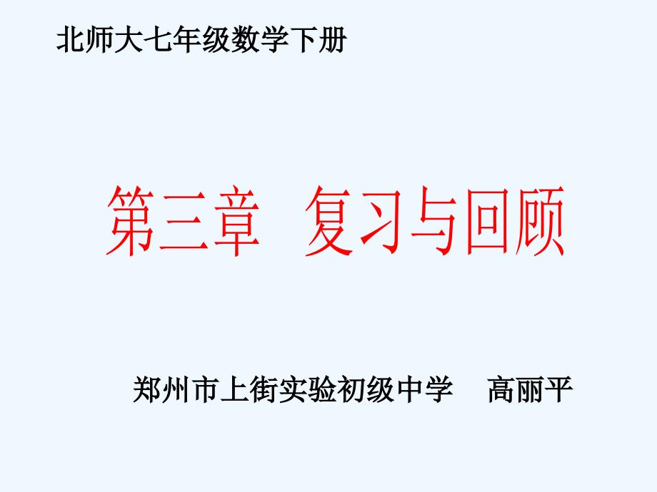 数学北师大版七年级下册第三章 变量之间的关系 回顾思考_第1页