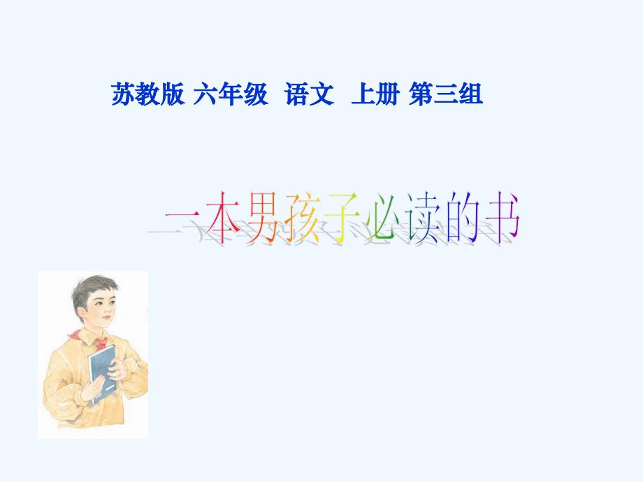 课文11 一本小男孩必读的书_第1页