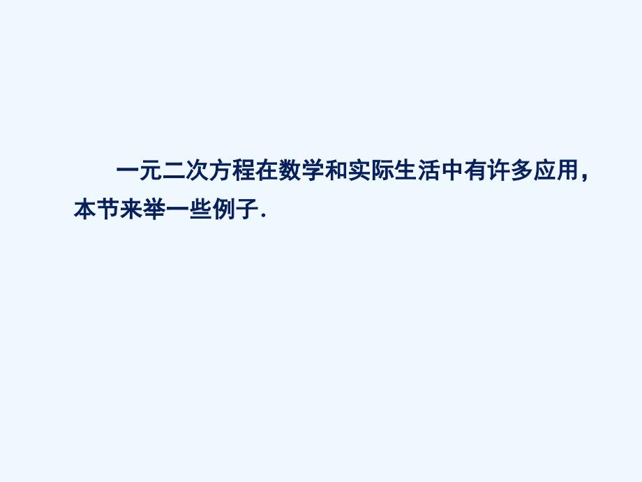 数学人教版九年级上册一元二次方程第一课时.5一元二次方程的应用_第2页