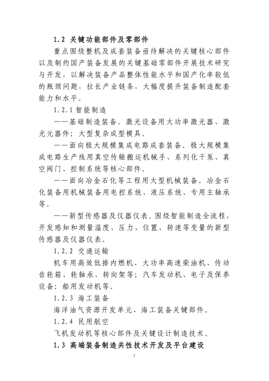 2014年辽宁科学技术计划项目重点支持方向-辽宁科技厅_第3页