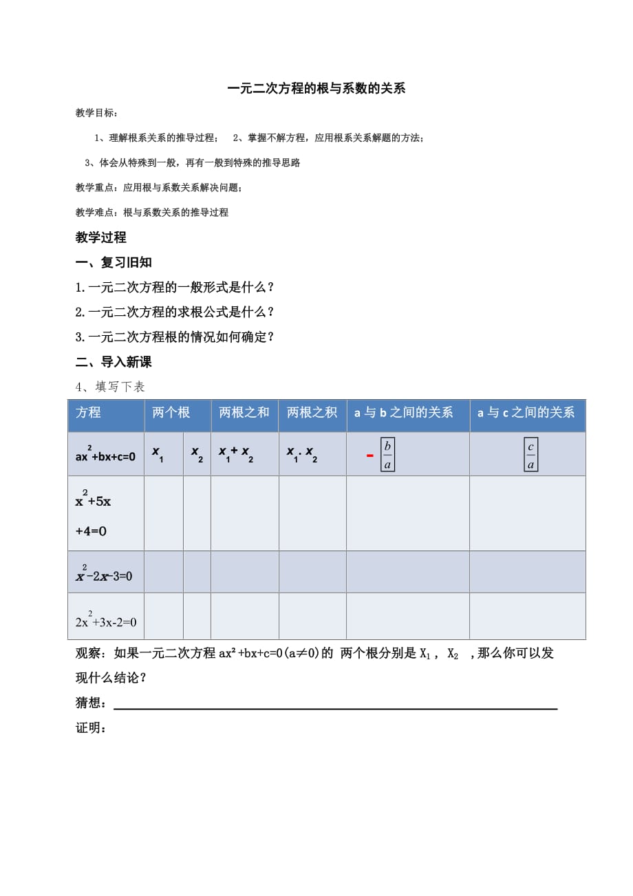 数学人教版九年级上册根与系数关系导学案.doc_第1页