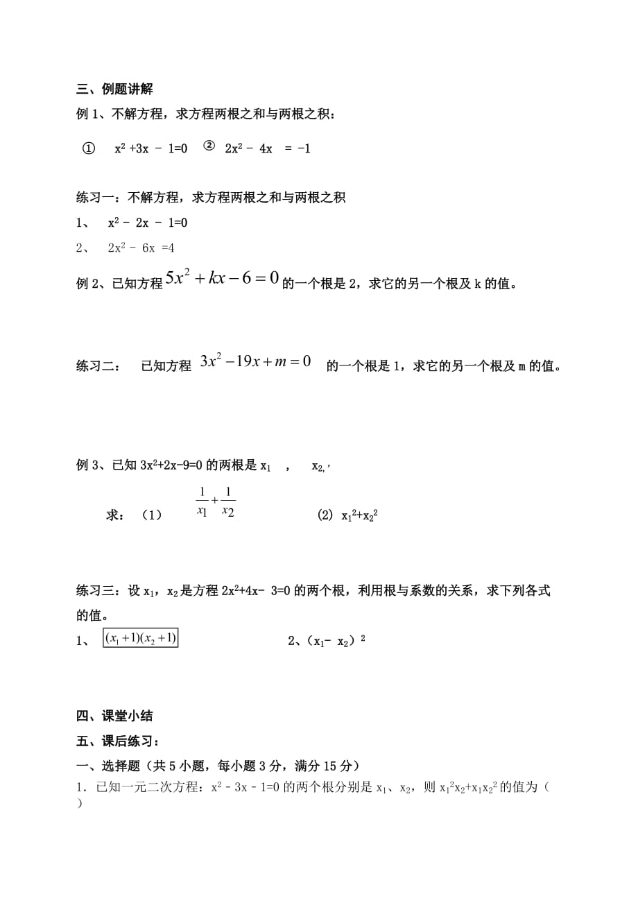 数学人教版九年级上册根与系数关系导学案.doc_第2页