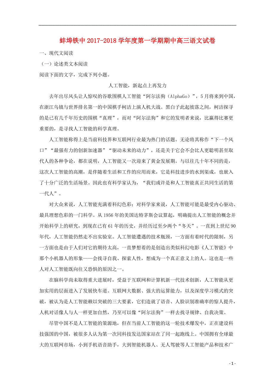 安徽省蚌埠铁路中学2018届高三语文上学期期中试题（含解析）_第1页