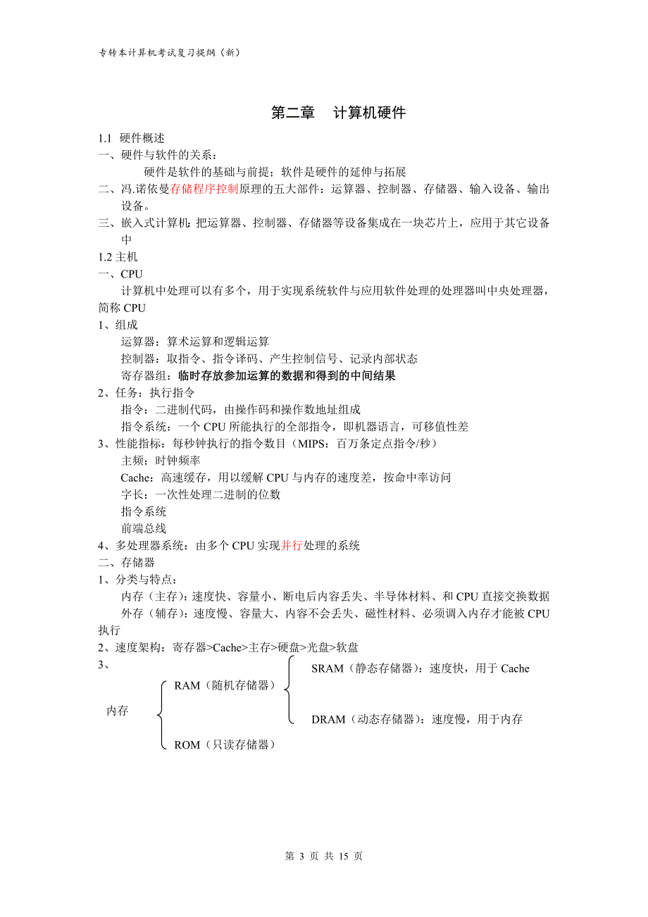 2013计算机专转本考试复习提纲(新)_第3页