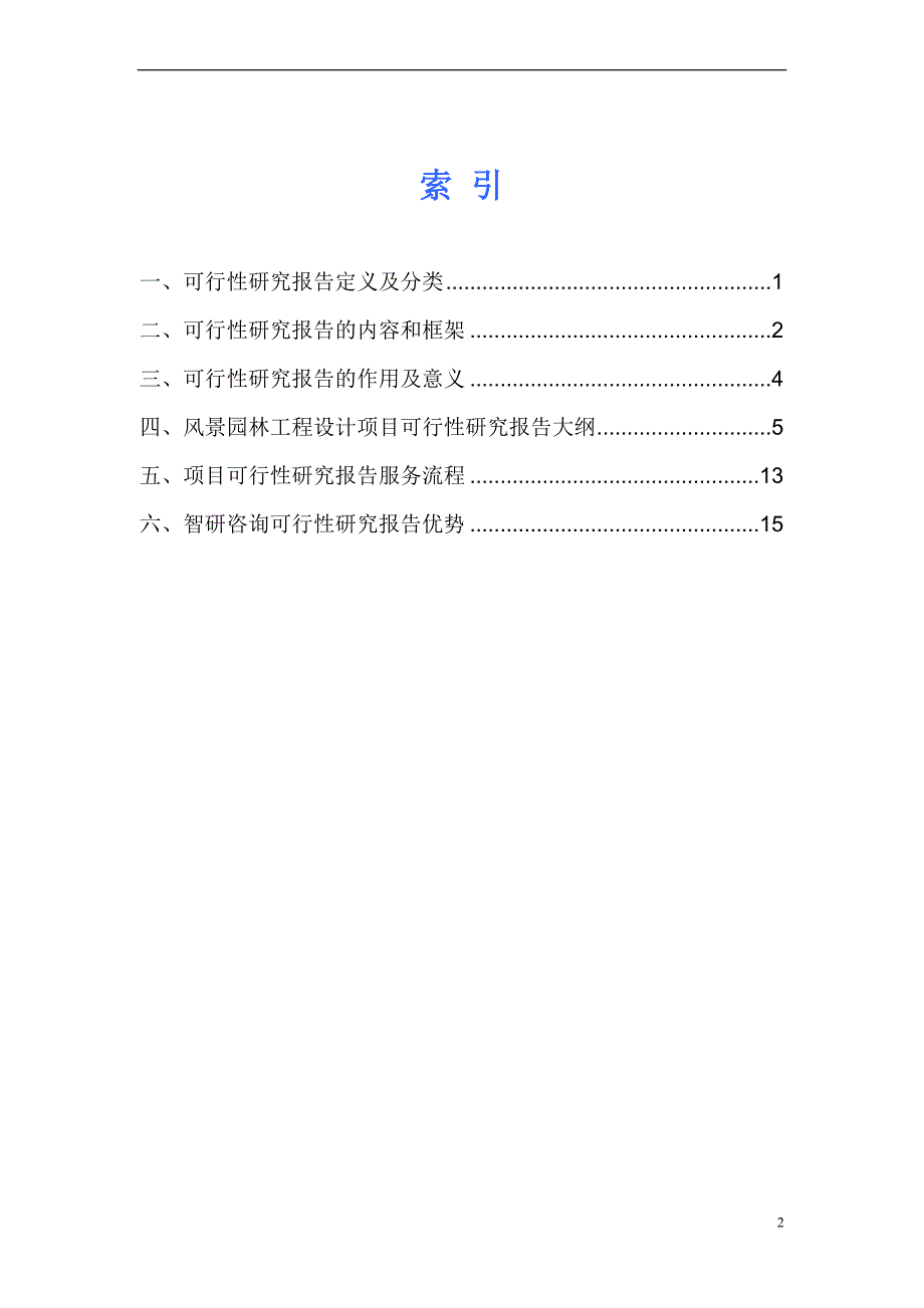 风景园林工程设计项目可行性研究报告_第2页