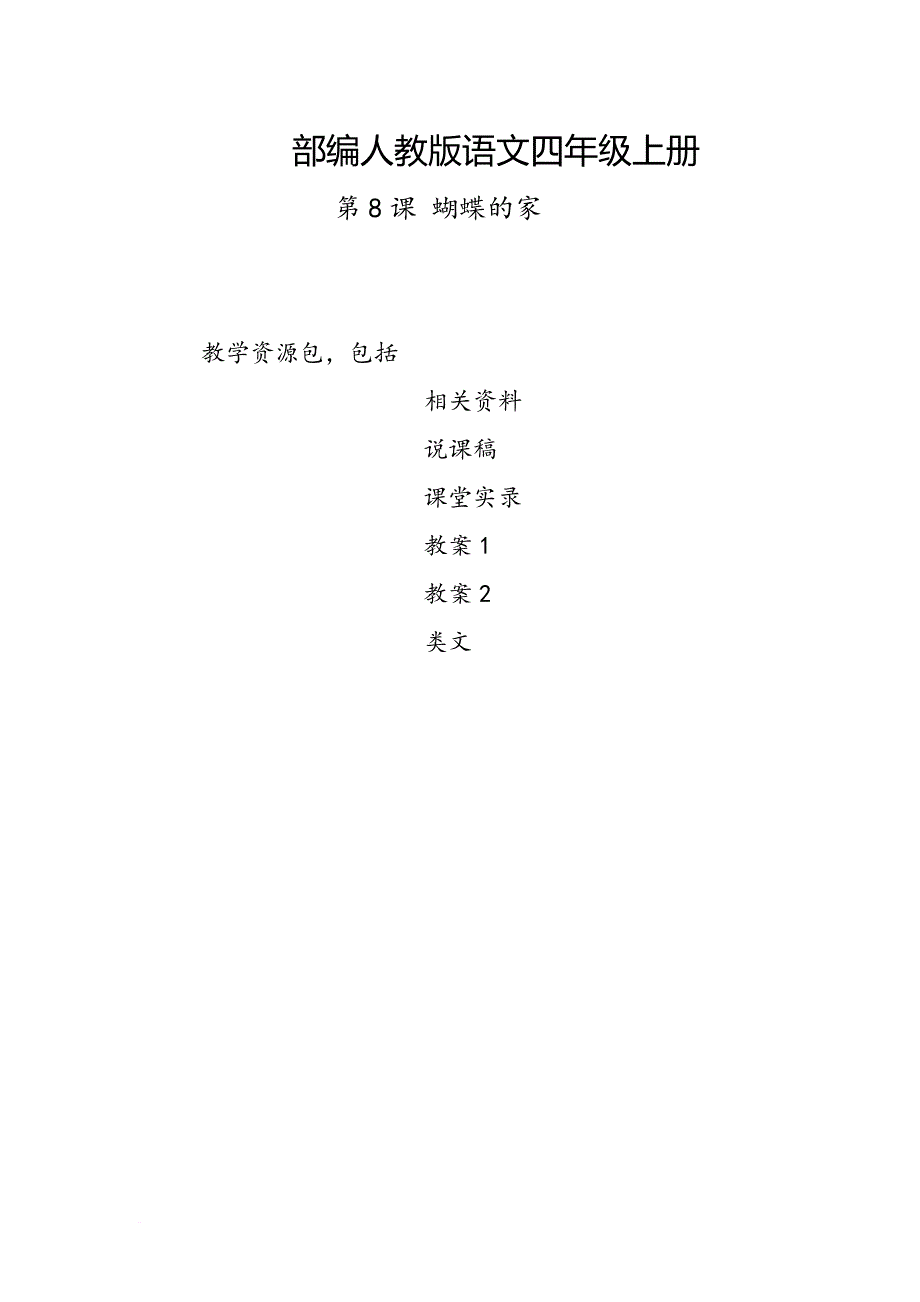 阳泉2019部编人教版语文四年级上册-第8课《蝴蝶的家》教学资源包-教案-说课稿-课堂实录_第1页