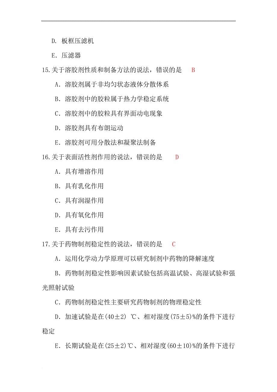 2013年执业药师考试真题药学专业知识二_第5页