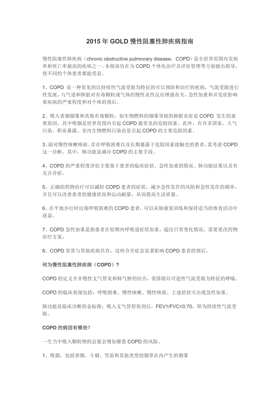 2015年gold慢性阻塞性肺疾病指南_第1页