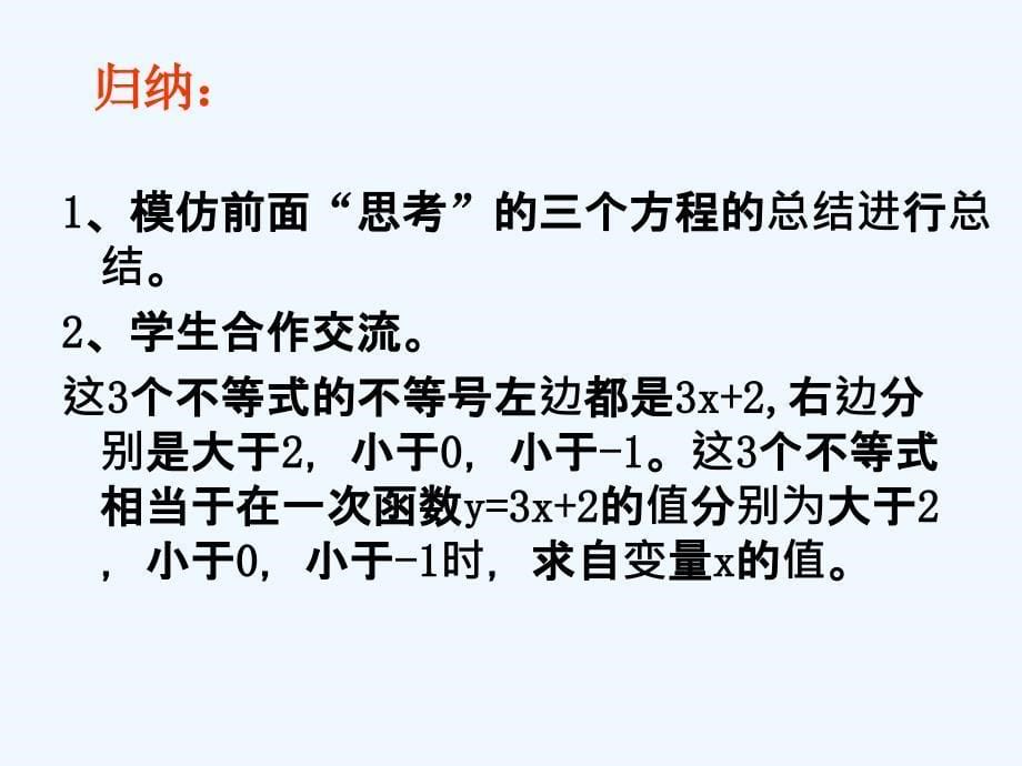 数学人教版八年级下册不一次函数与方程、不等式_第5页