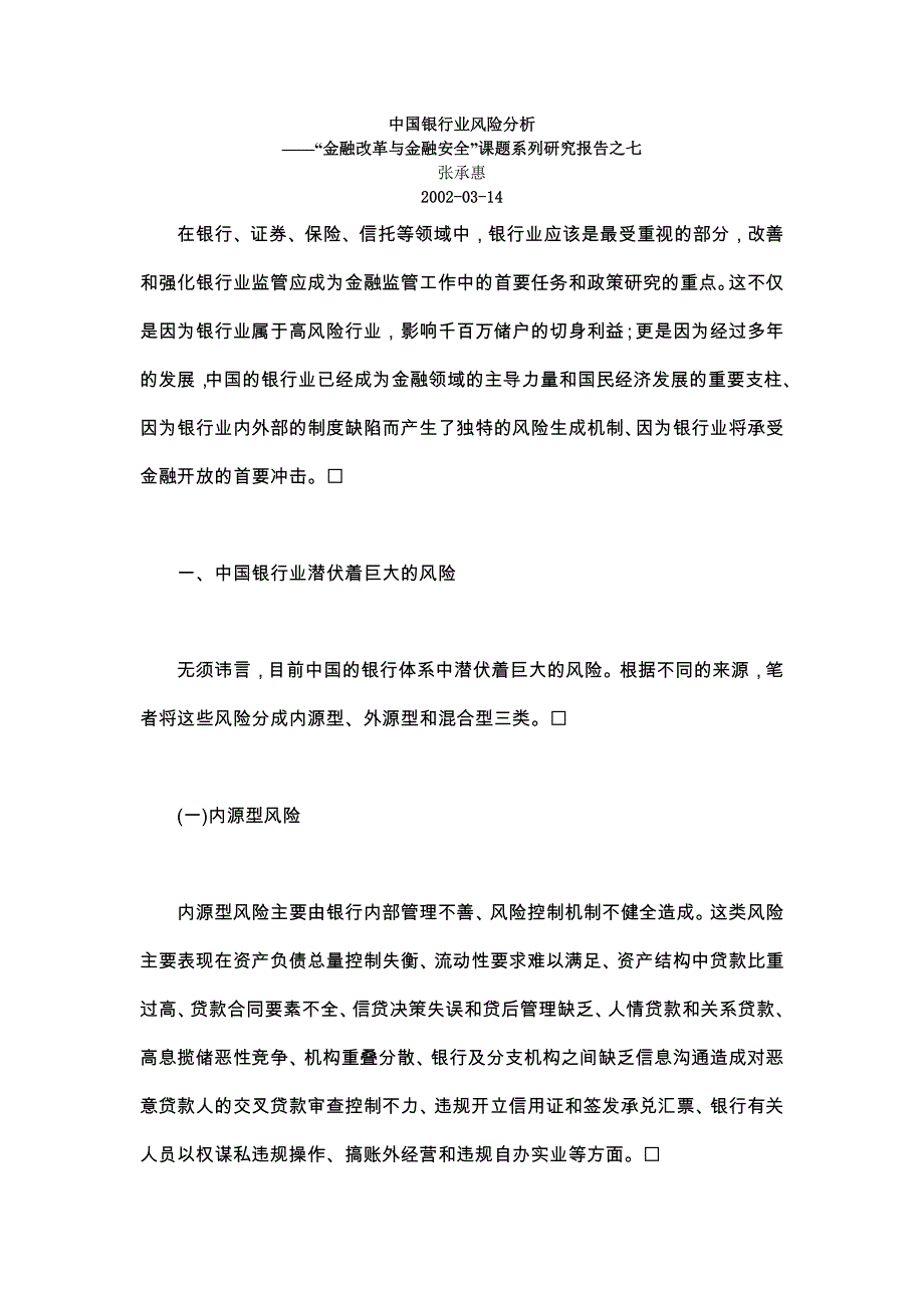 中国银行业风险分析_第1页