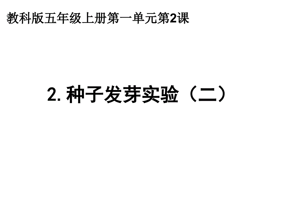 教科版五年级上册科学种子发芽实验二资料_第1页