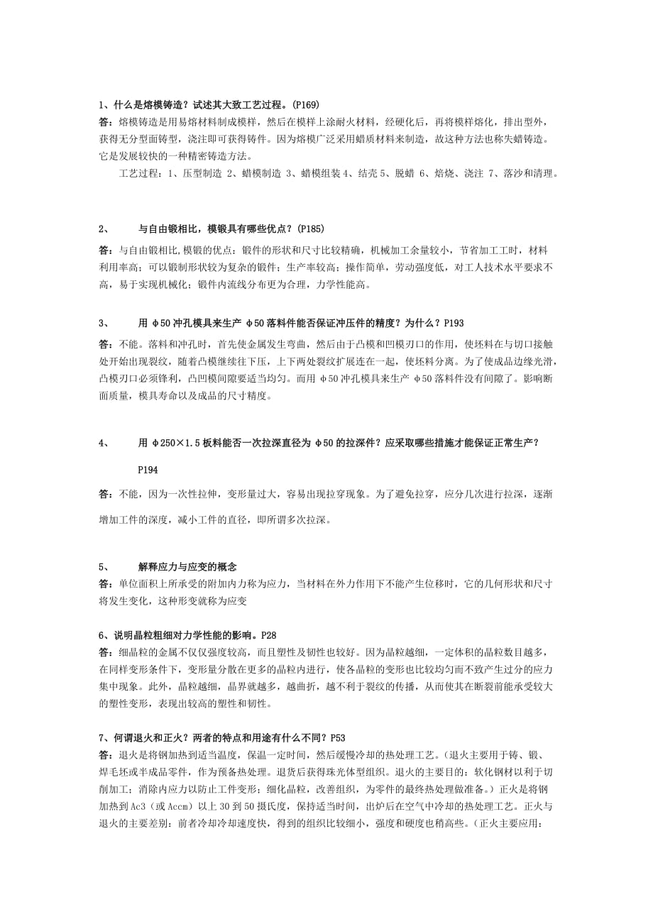 金属工艺学考试资料及答案_第1页