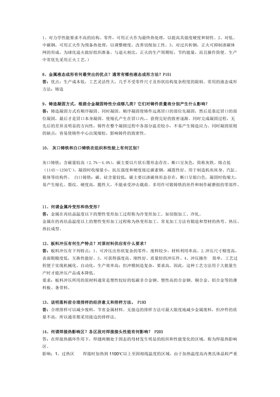 金属工艺学考试资料及答案_第2页