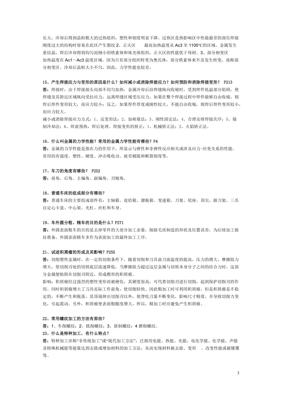 金属工艺学考试资料及答案_第3页