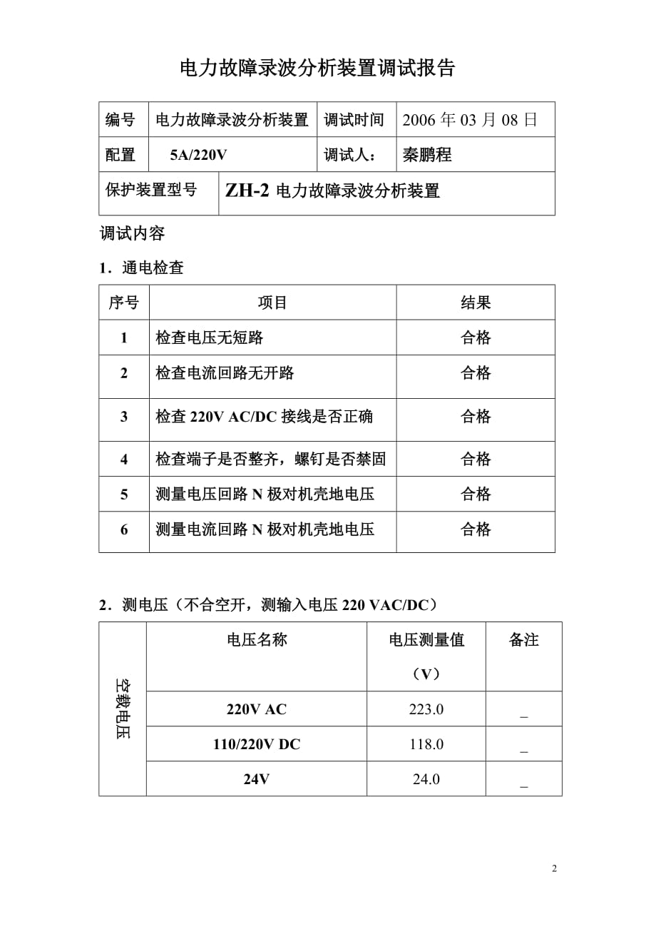 2#故障录波分析装置调试报告_第2页