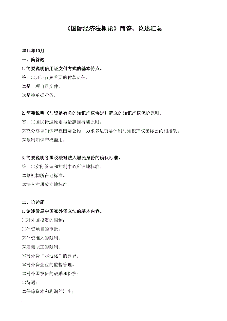 2003年4月至2014年10月自考国际经济法概论简答、论述(最新汇总)_第1页