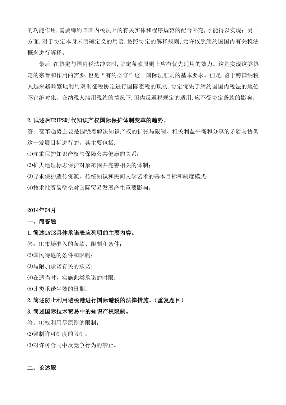 2003年4月至2014年10月自考国际经济法概论简答、论述(最新汇总)_第4页