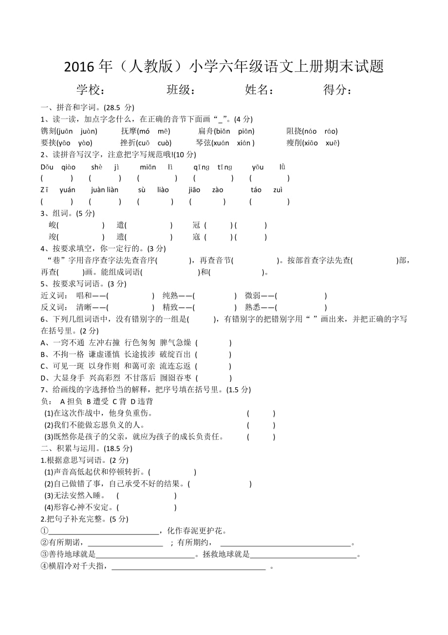 2016年(人教版)六年级语文上册期末试题及答案_第1页