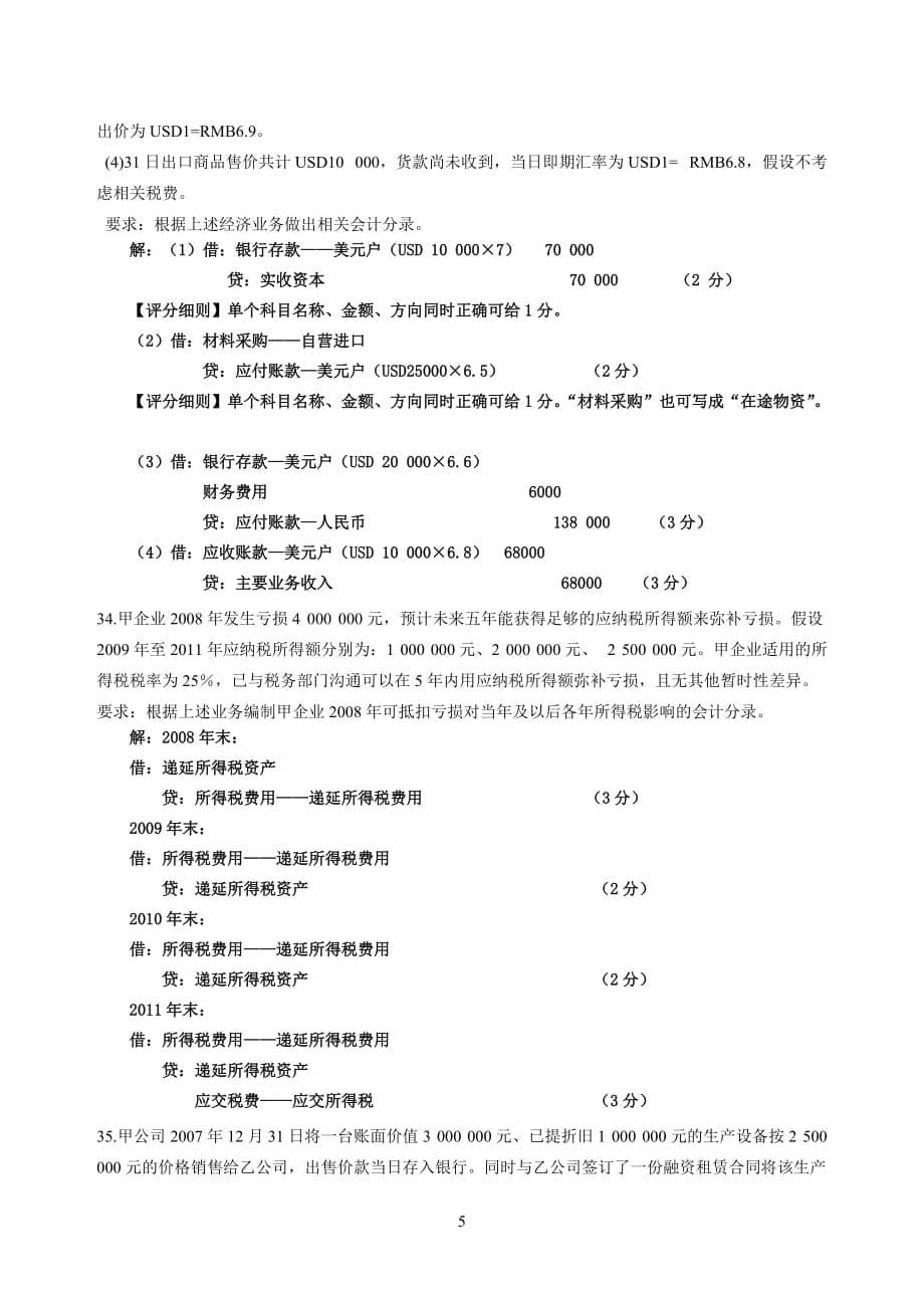 2011年1月高等教育自学考试高级财务会计-试题及答案_第5页