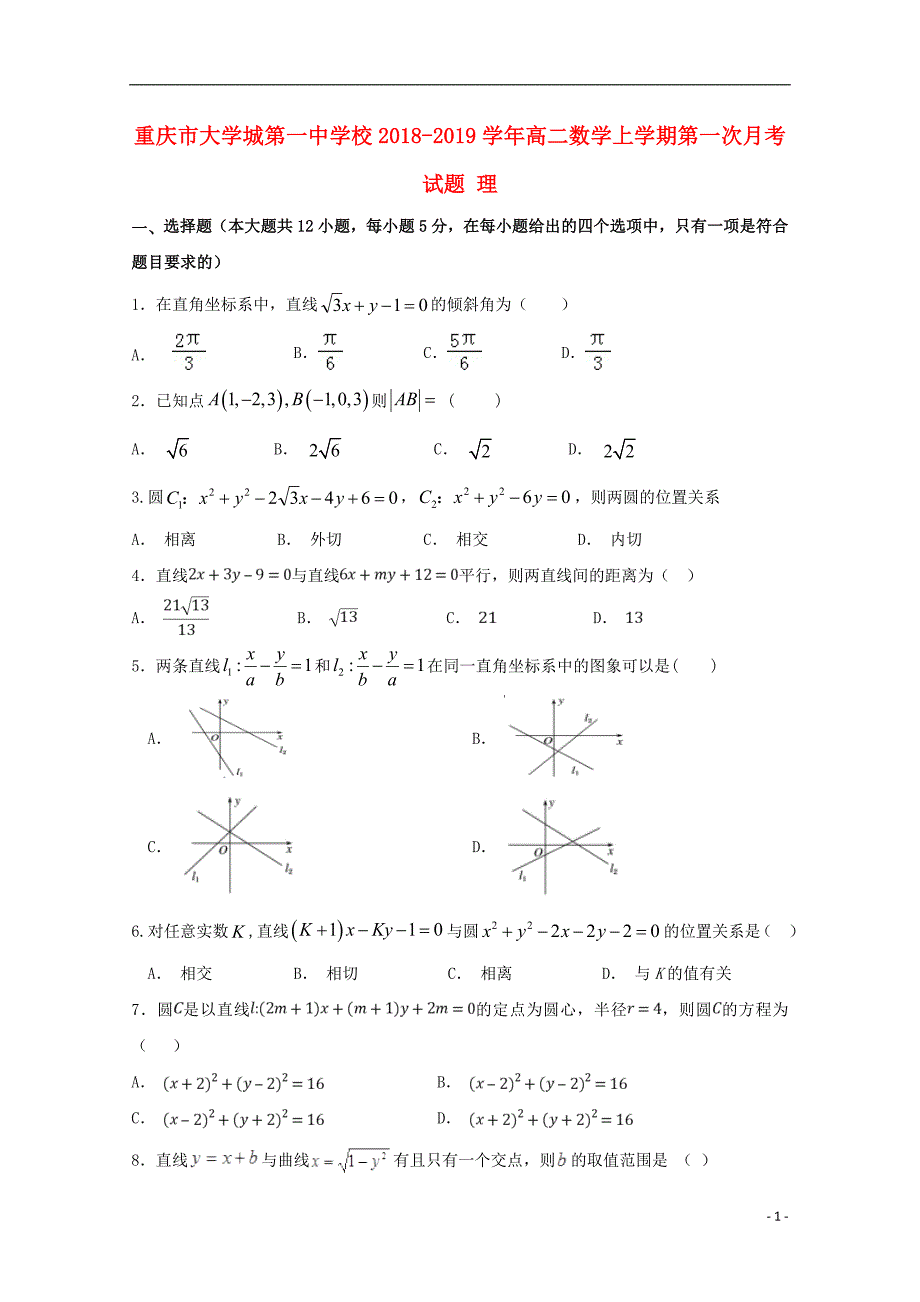 校2018-2019学年高二数学上学期第一次月考试题 理_第1页