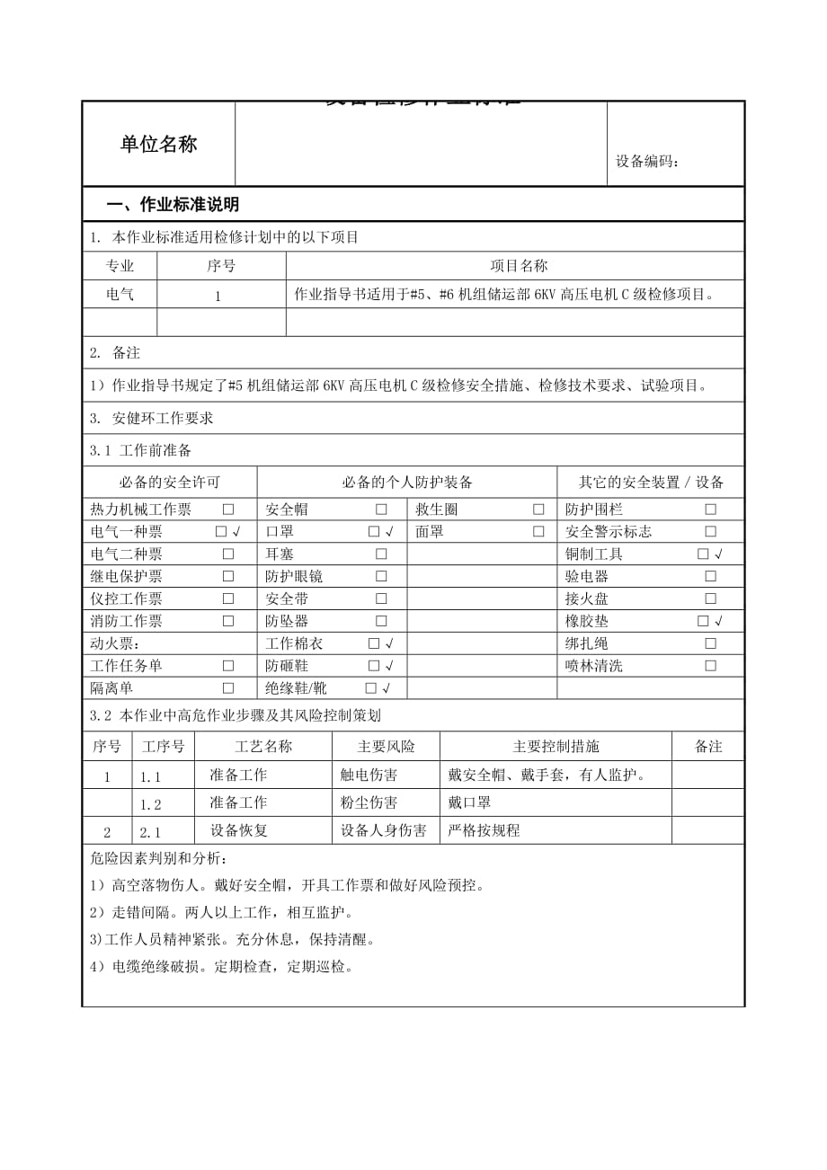 高压电机c级检修作业标准_第2页